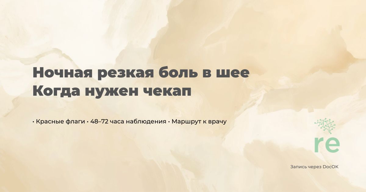 Ночная резкая боль в шее — когда нужен чекап