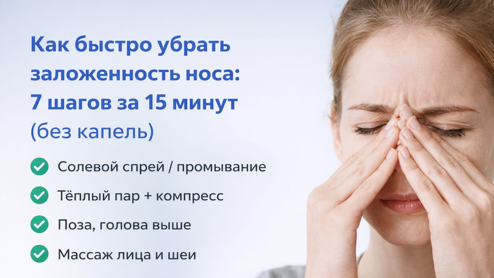 Как быстро снять заложенность носа без капель: спрей/промывание, пар, тёплый компресс, поза, массаж и когда нужен ЛОР. ReNeuro.